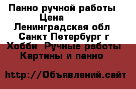 Панно ручной работы › Цена ­ 700 - Ленинградская обл., Санкт-Петербург г. Хобби. Ручные работы » Картины и панно   